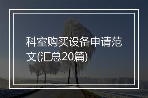 科室购买设备申请范文(汇总20篇)