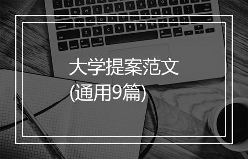 大学提案范文(通用9篇)