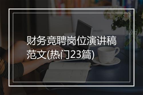 财务竞聘岗位演讲稿范文(热门23篇)
