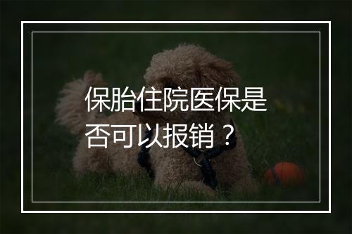 保胎住院医保是否可以报销？