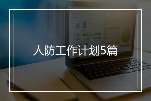人防工作计划5篇