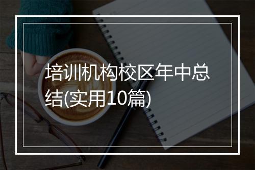 培训机构校区年中总结(实用10篇)