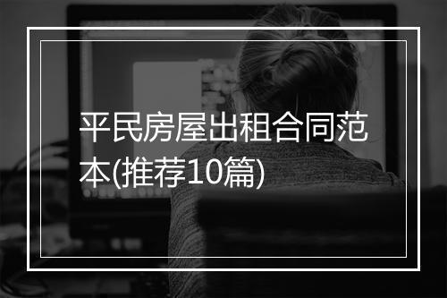 平民房屋出租合同范本(推荐10篇)