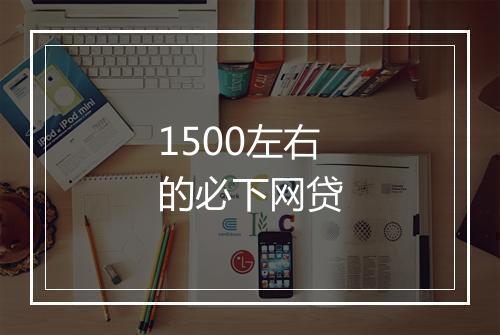 1500左右的必下网贷