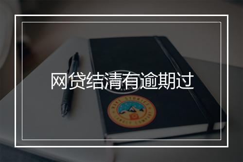 网贷结清有逾期过