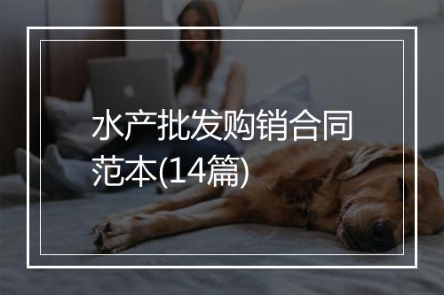 水产批发购销合同范本(14篇)