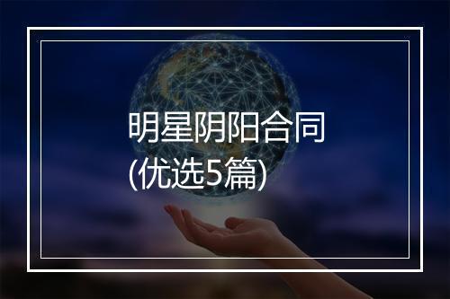 明星阴阳合同(优选5篇)