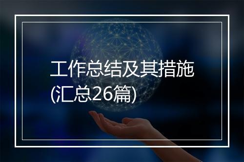 工作总结及其措施(汇总26篇)