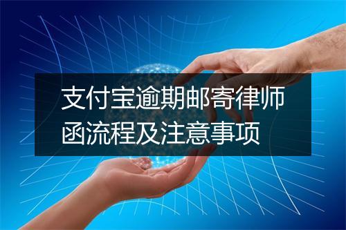 支付宝逾期邮寄律师函流程及注意事项