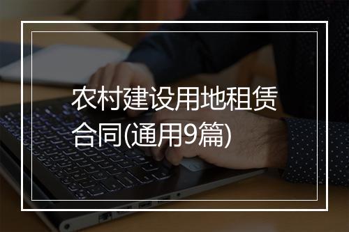 农村建设用地租赁合同(通用9篇)