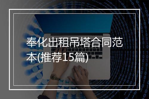 奉化出租吊塔合同范本(推荐15篇)