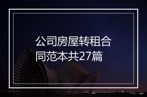 公司房屋转租合同范本共27篇