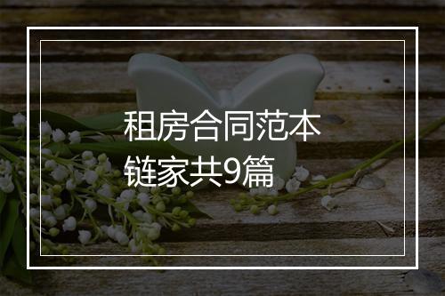 租房合同范本链家共9篇