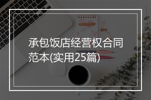 承包饭店经营权合同范本(实用25篇)
