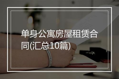 单身公寓房屋租赁合同(汇总10篇)