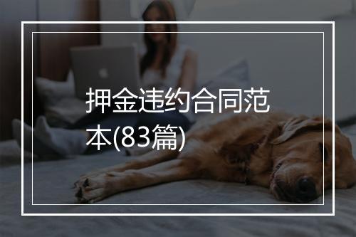 押金违约合同范本(83篇)