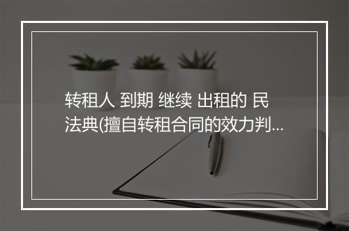 转租人 到期 继续 出租的 民法典(擅自转租合同的效力判定民法典)