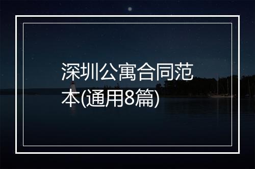 深圳公寓合同范本(通用8篇)