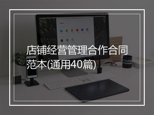 店铺经营管理合作合同范本(通用40篇)