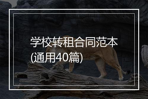 学校转租合同范本(通用40篇)