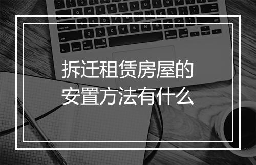 拆迁租赁房屋的安置方法有什么