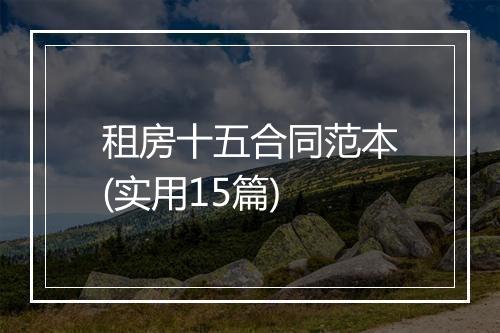 租房十五合同范本(实用15篇)