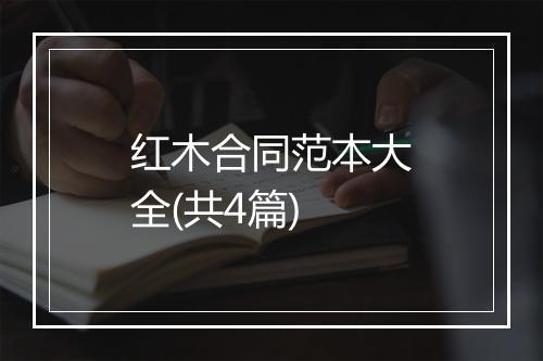 红木合同范本大全(共4篇)