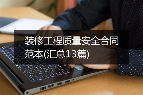 装修工程质量安全合同范本(汇总13篇)