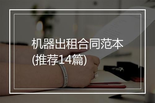 机器出租合同范本(推荐14篇)