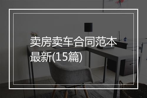 卖房卖车合同范本最新(15篇)