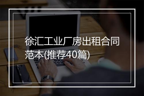 徐汇工业厂房出租合同范本(推荐40篇)