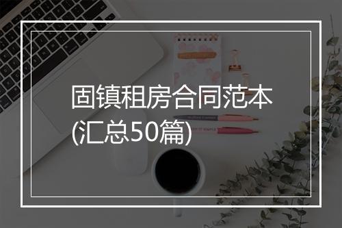 固镇租房合同范本(汇总50篇)