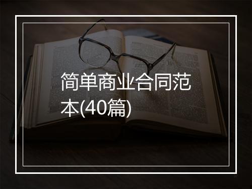 简单商业合同范本(40篇)