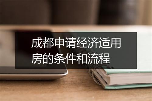 成都申请经济适用房的条件和流程