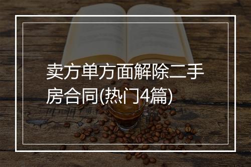 卖方单方面解除二手房合同(热门4篇)