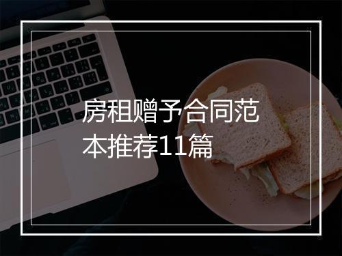 房租赠予合同范本推荐11篇
