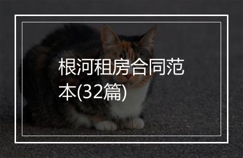 根河租房合同范本(32篇)
