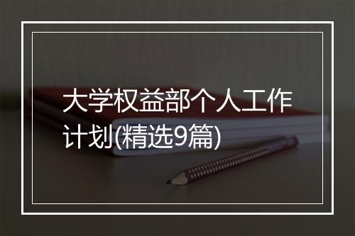 大学权益部个人工作计划(精选9篇)