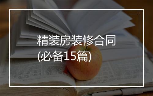 精装房装修合同(必备15篇)