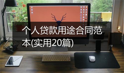 个人贷款用途合同范本(实用20篇)