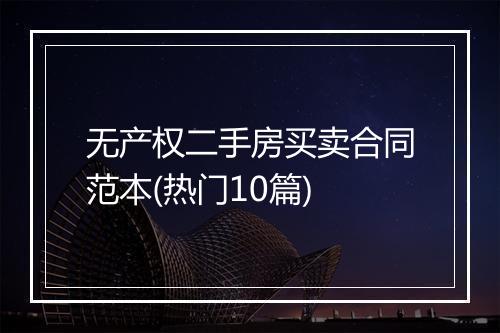 无产权二手房买卖合同范本(热门10篇)