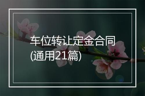车位转让定金合同(通用21篇)