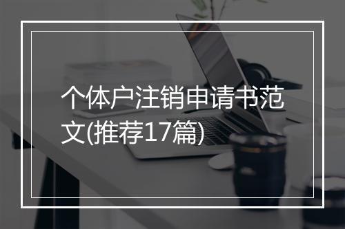 个体户注销申请书范文(推荐17篇)