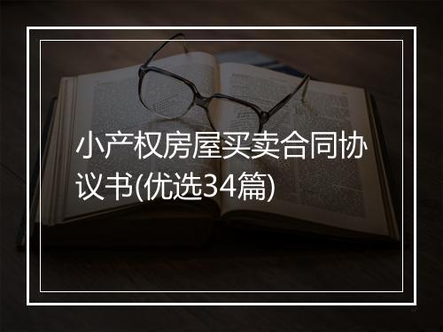 小产权房屋买卖合同协议书(优选34篇)
