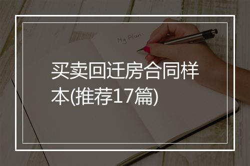 买卖回迁房合同样本(推荐17篇)