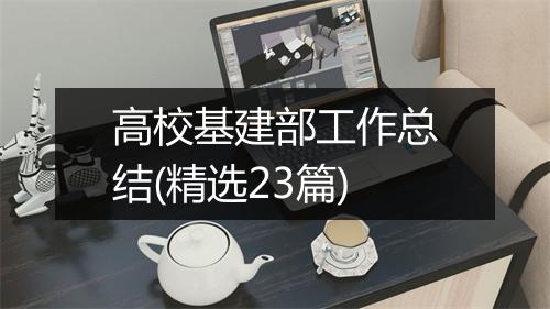 高校基建部工作总结(精选23篇)