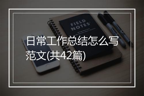 日常工作总结怎么写范文(共42篇)