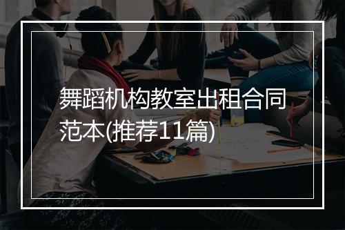 舞蹈机构教室出租合同范本(推荐11篇)