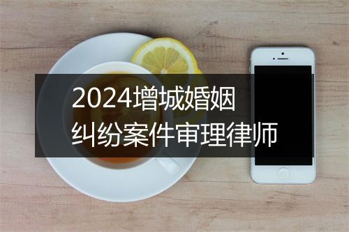 2024增城婚姻纠纷案件审理律师