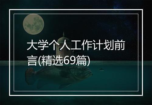 大学个人工作计划前言(精选69篇)